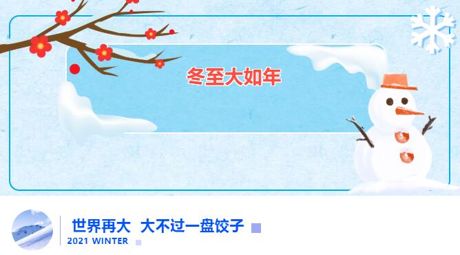 冬至送饺子 爱在尊龙凯时祥