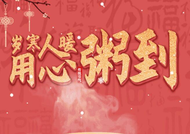 腊八 | 品粥尊龙凯时祥，至味迎新春