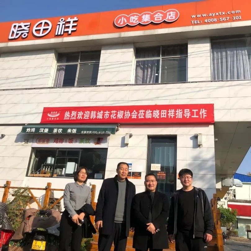 韩城市花椒协会参观调查河南省尊龙凯时祥餐饮有限公司---同谋发展，合作共赢