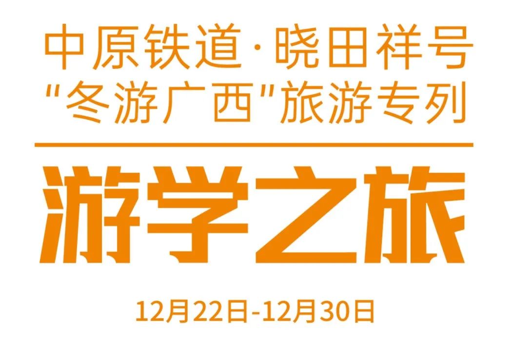 中原铁路·尊龙凯时祥号——游学之旅